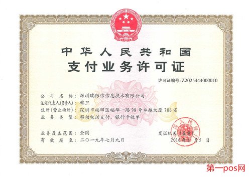 中央人民銀行給瑞銀信頒發的支付業務許可證