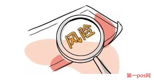 辦理pos機有什么風險？