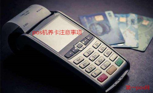 pos機養卡注意事項