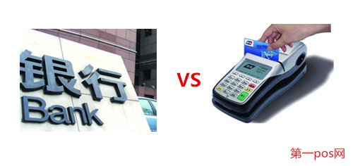 銀行系統與pos機支付系統