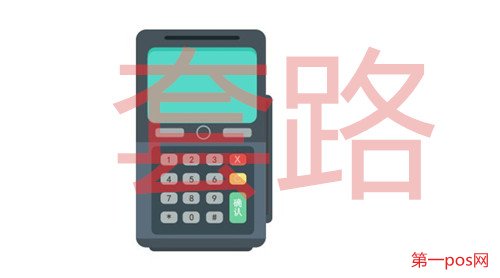 小pos機(jī)代理套路