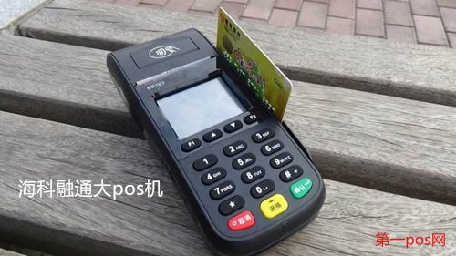 海科融通大pos機(jī)